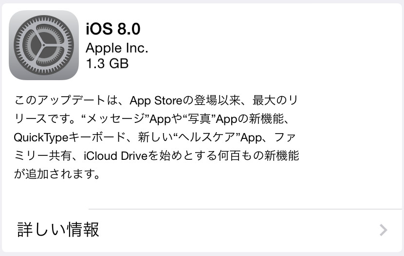iOS 8 リリース