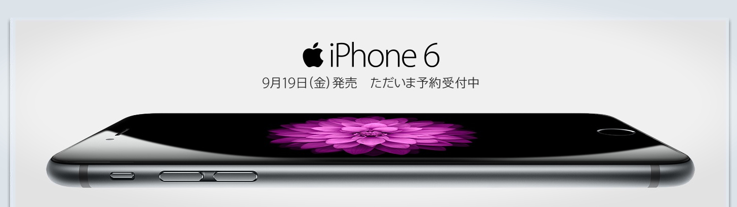 iPhone6 6Plus 予約
