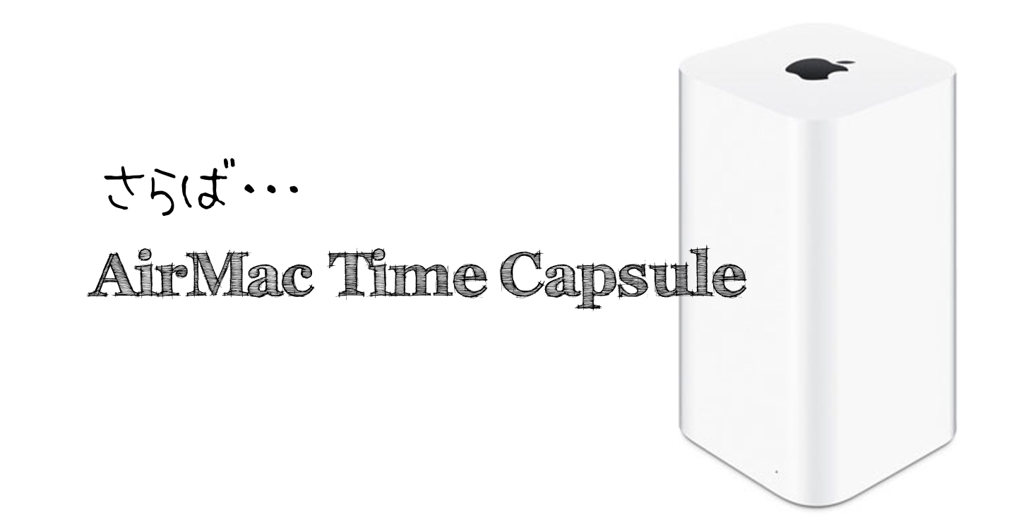さらば、AirMac Time Capsule…