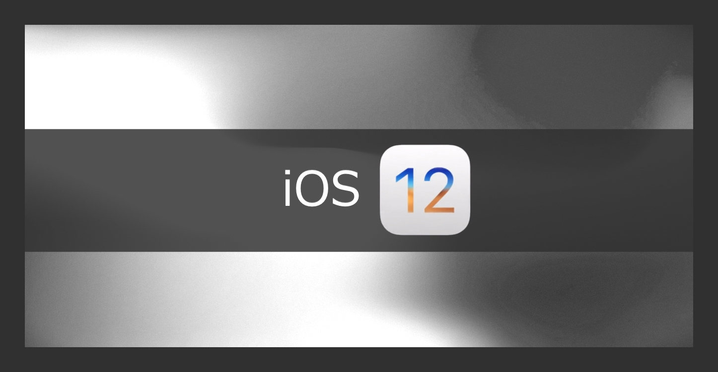 【 iOS 12 】2018年の iOS はどう変化する？