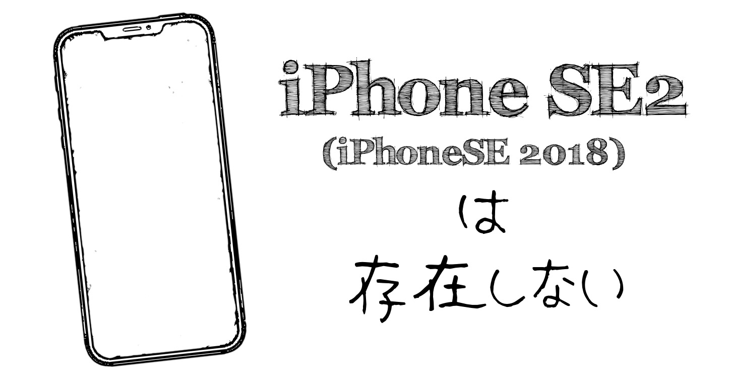 iPhoneSE2 ( iPhoneSE 2018 ) は存在しない。