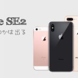 iPhoneSE2
