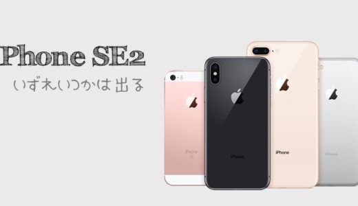 iPhoneSE2 今年6月や9月の発売はない。しかし年末もしくは2019年。いつかは出る。