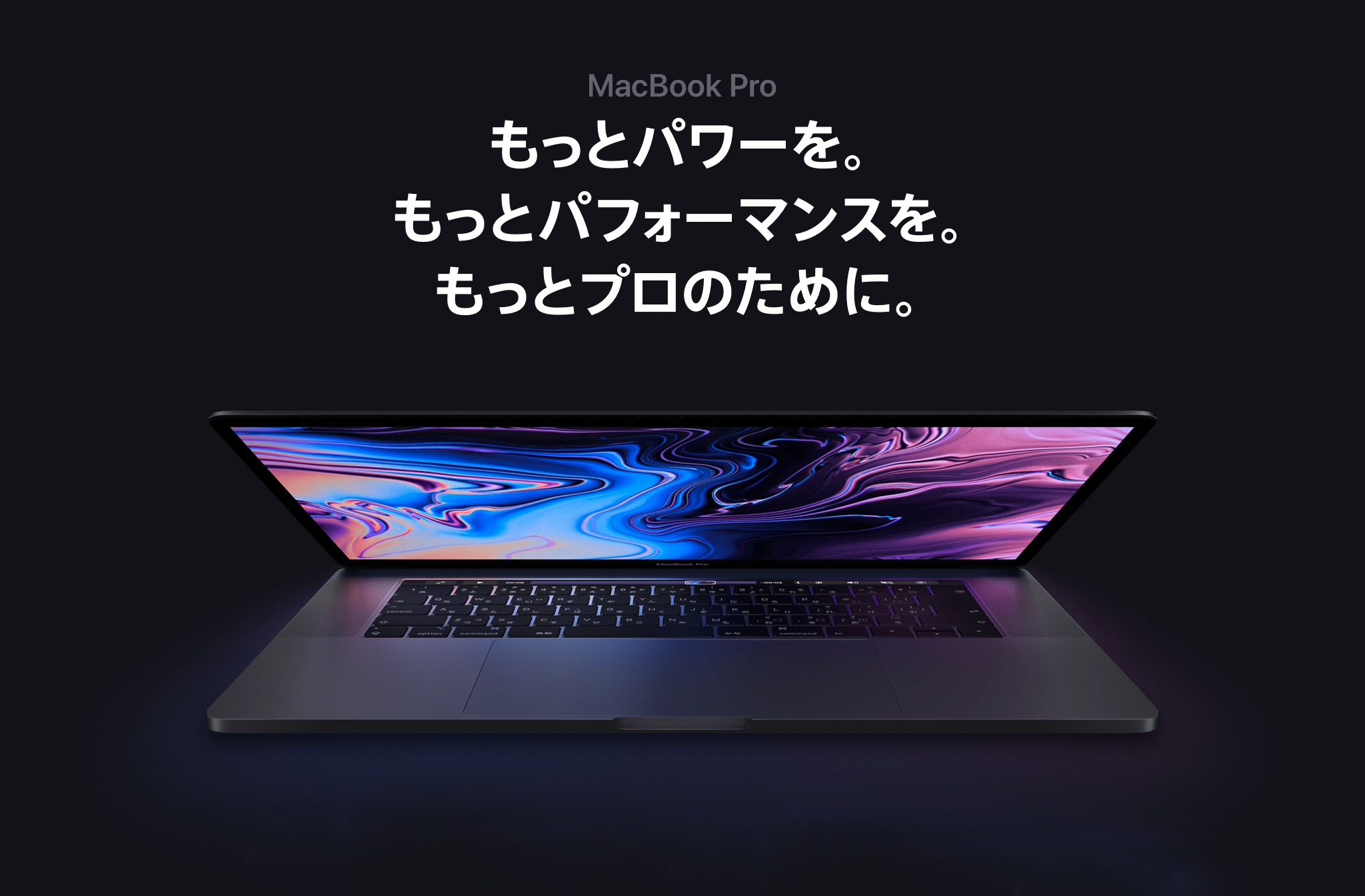 MacBook Pro 2018 発売!! どう進化した？