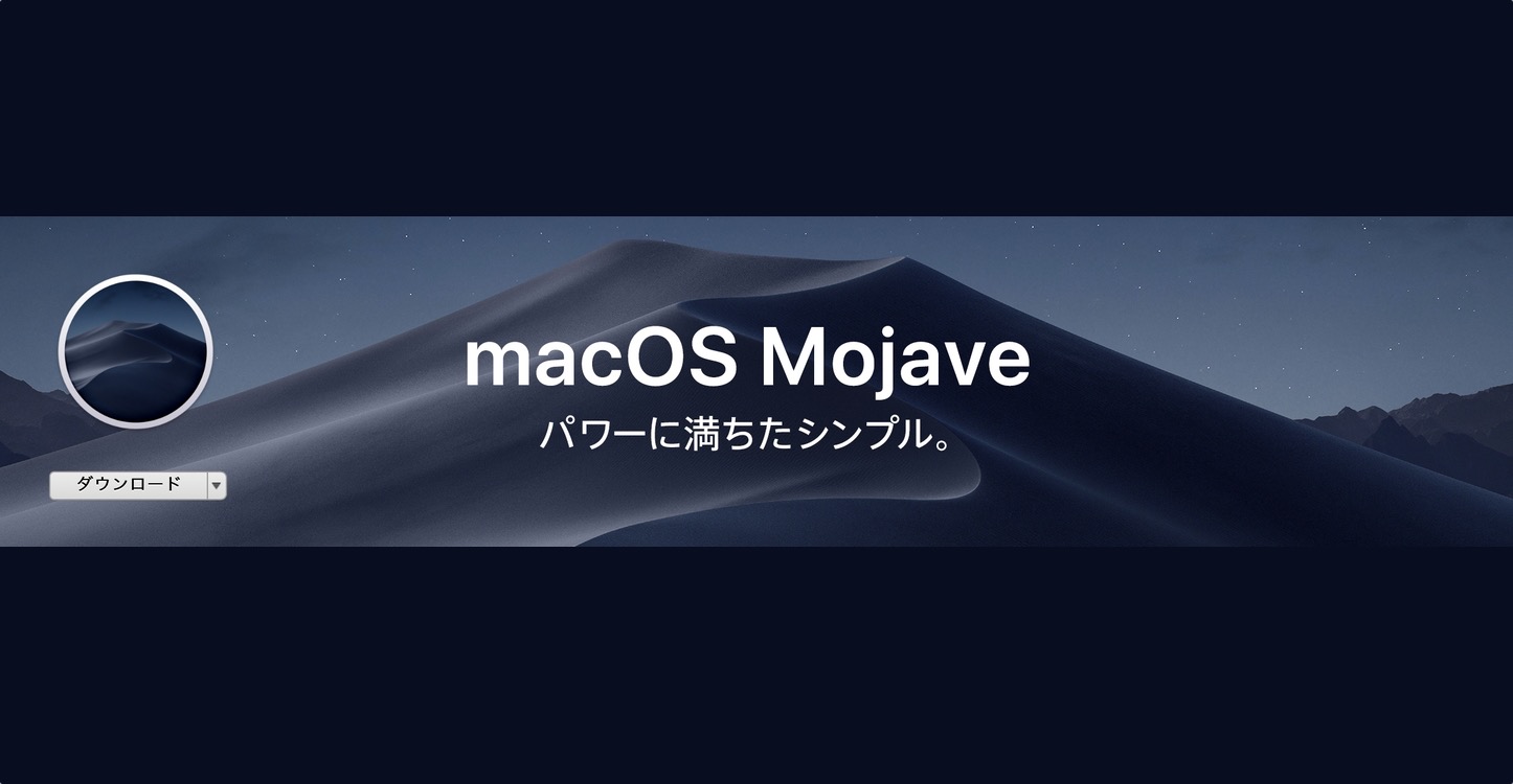 macOS Mojave ( 10.14 ) 正式版リリース