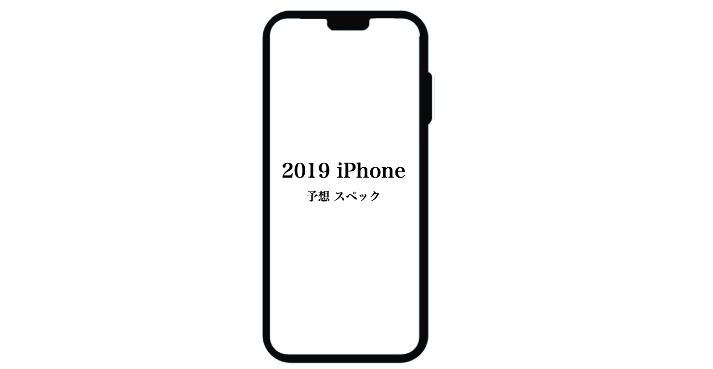 2019年 iPhone 予想スペック