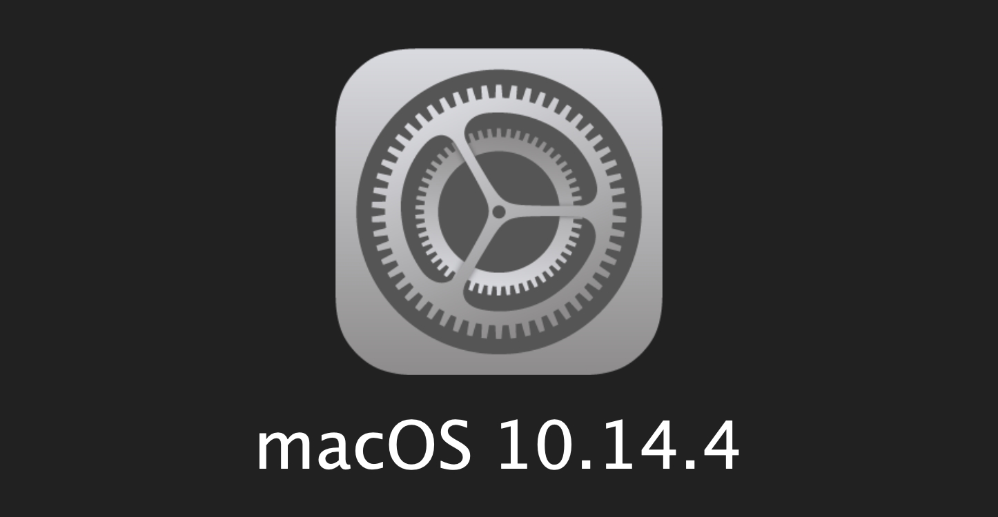 macOS 10.14.4 で変わる事