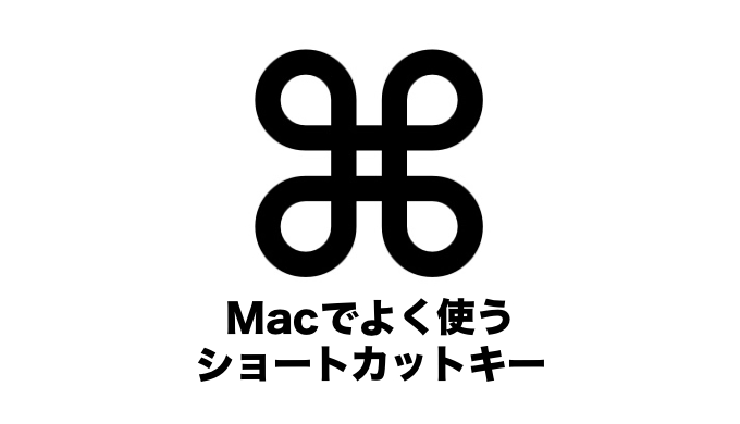 Macで知っておくと便利なショートカットキー集 Noma Labo