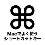 Mac よく使うショートカットキー