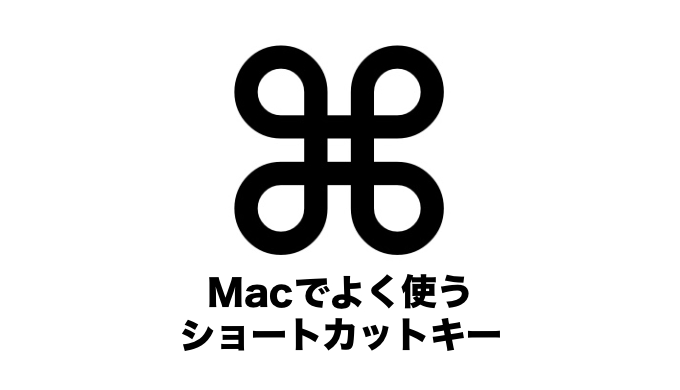 Macでよく使うショートカットキー集