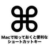 Mac 知っておくと便利なショートカットキー