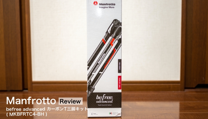 Manfrotto befree advanced カーボン三脚 レビュー