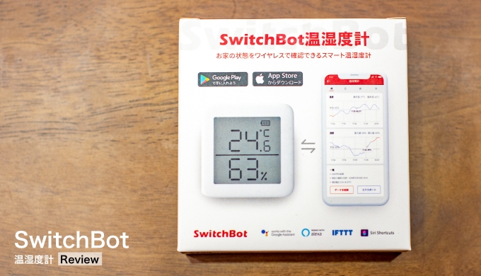 SwitchBot 温湿度計 レビュー