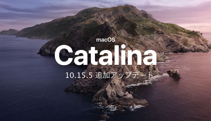 macOS 10.15.5 追加アップデート