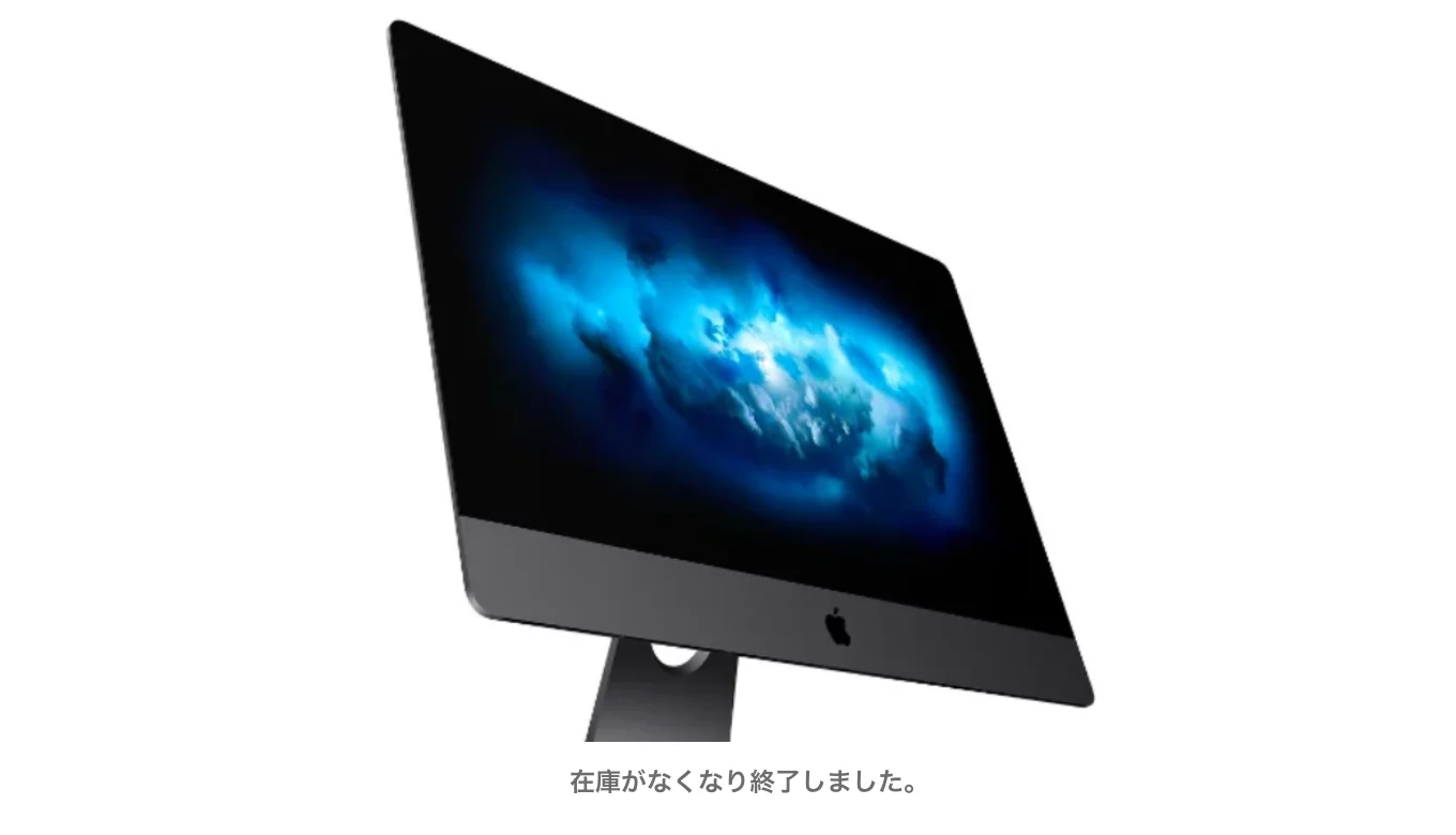 さらば、iMac Pro。 正式に販売終了