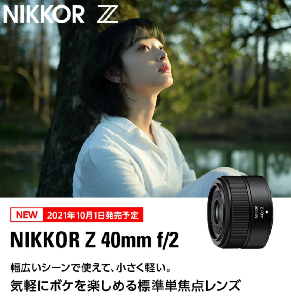 NIKKOR Z 40mm f:2 正式発表