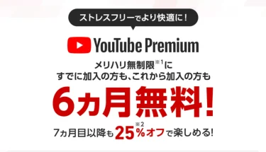 SoftBank 。YouTube Premium 6ヶ月無料 開始。