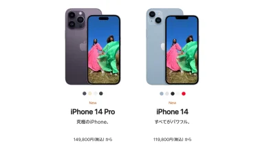 iPhone14シリーズの価格比較。どこで買うのが一番お得なのか。