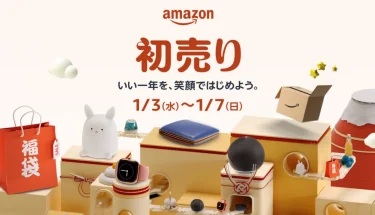 Amazon初売り‼️今年は1月3日から1月7日。