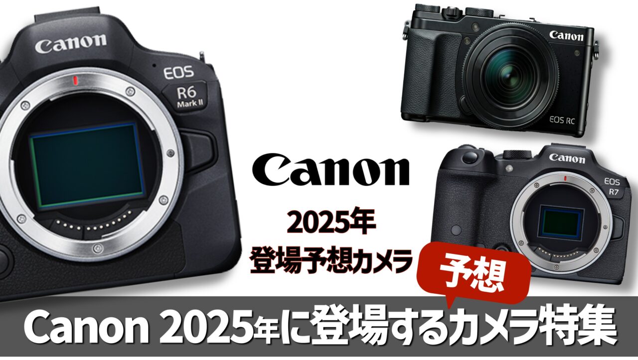 Canon 2025年に登場するカメラ