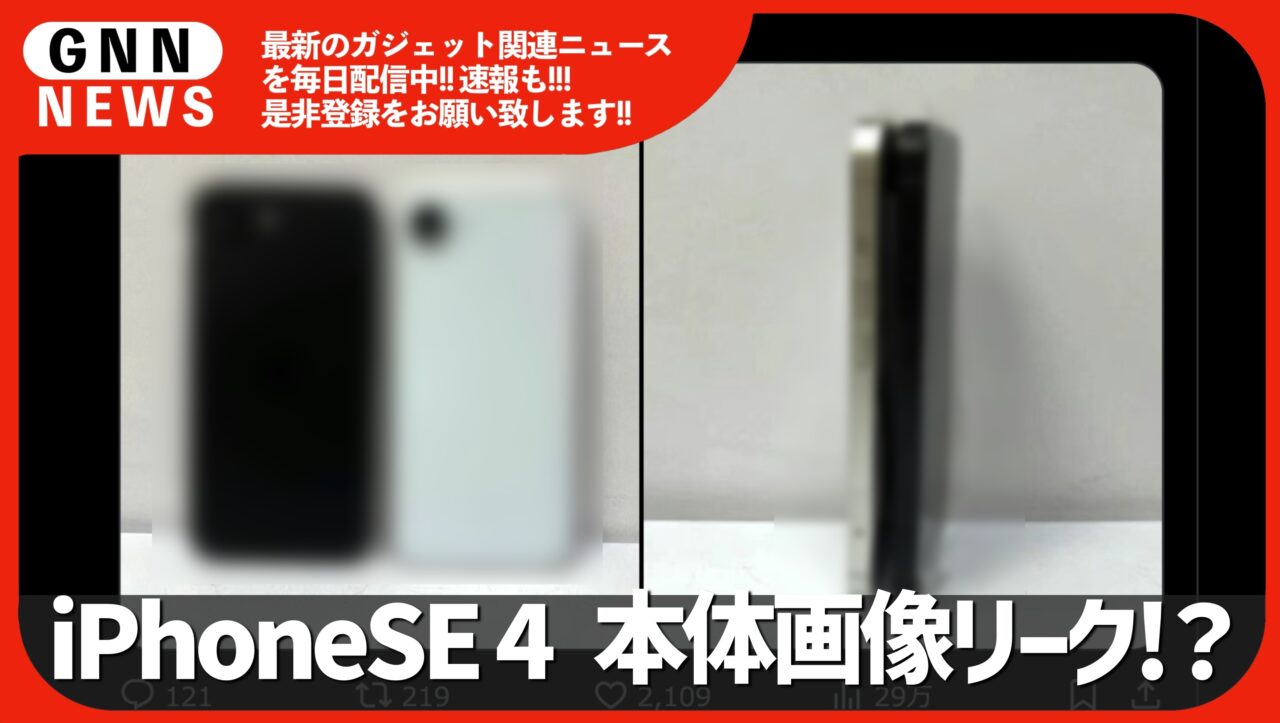 iPhoneSE 4 本体画像がリーク