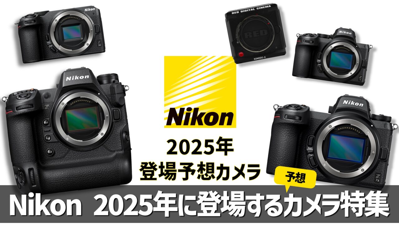 Nikon 2025年に登場するカメラ