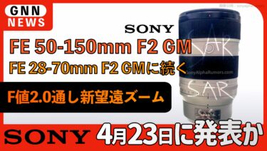 SONYがまもなくFE 50-150mm F2.0 GMを発表か