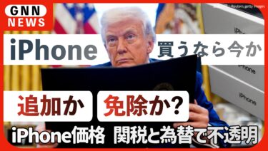 トランプ関税でiPhone値上げは確実か｜2025年以降の価格と5つの理由