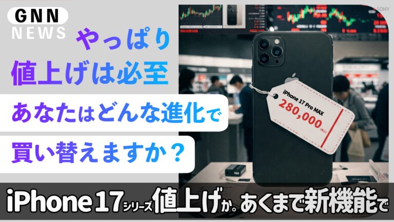 iPhone17シリーズは値上げ必至。あなたはどんな新機能であれば買い替えますか？