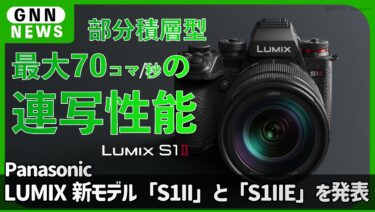 パナソニック、LUMIX S1シリーズに新モデル「S1II」と「S1IIE」を発表