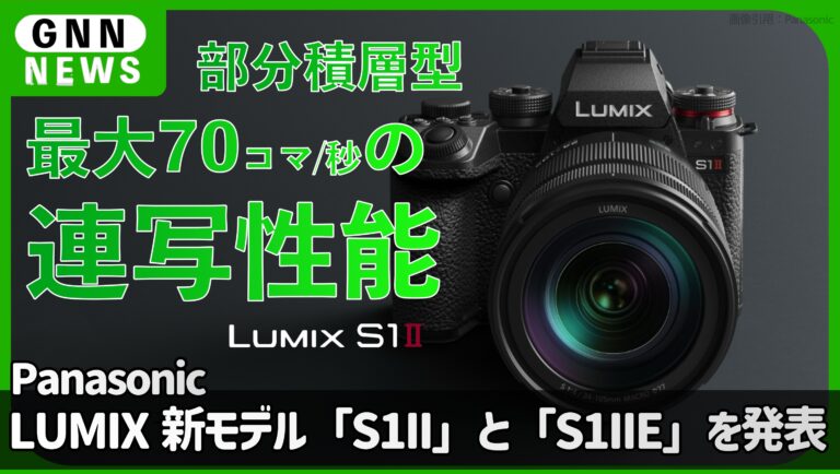 パナソニック、LUMIX S1シリーズに新モデル「S1II」と「S1IIE」を発表