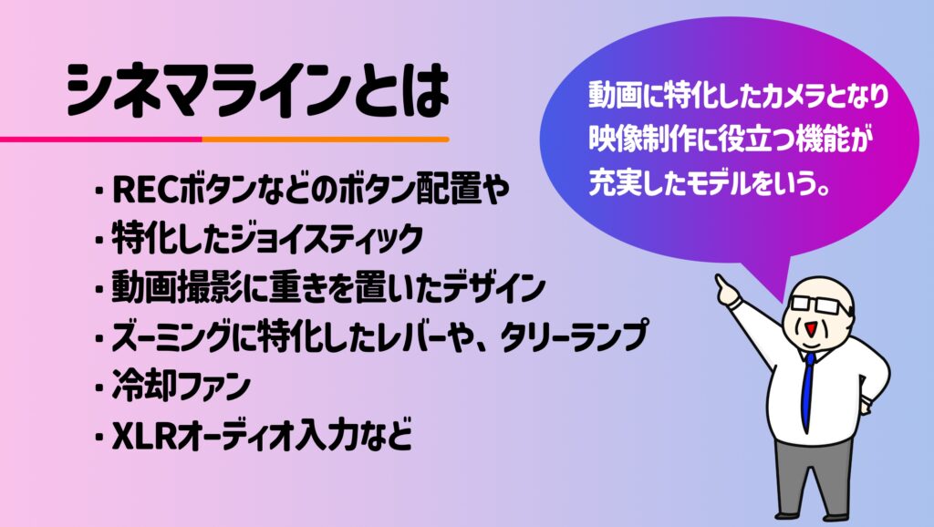 シネマカメラとは