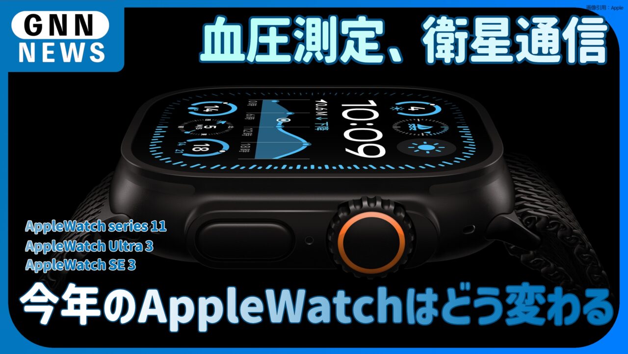 2025年Apple Watch。今年はどう変わる？スペックなど