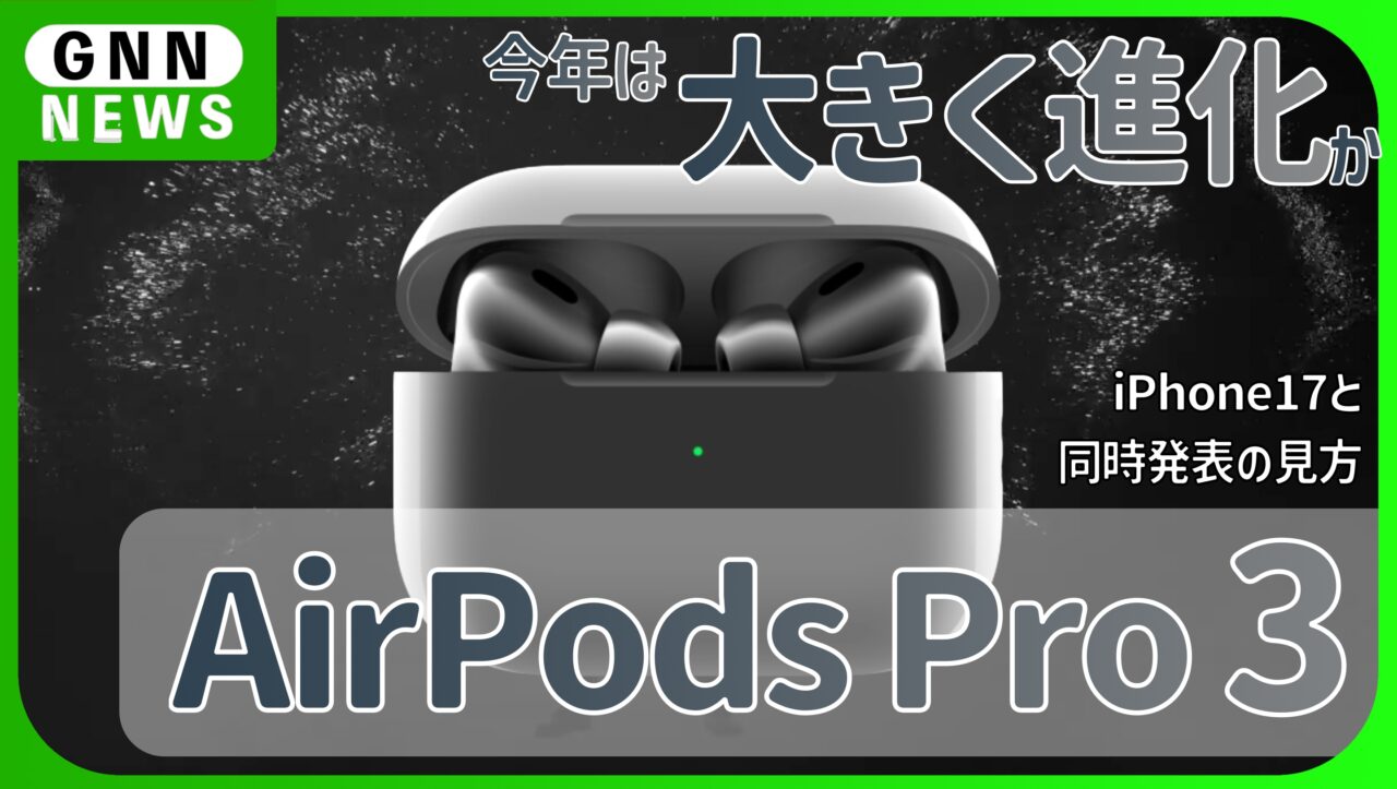 AirPods Pro 3、予想スペック、新機能まとめ