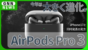 AirPods Pro 3、予想スペック、新機能まとめ