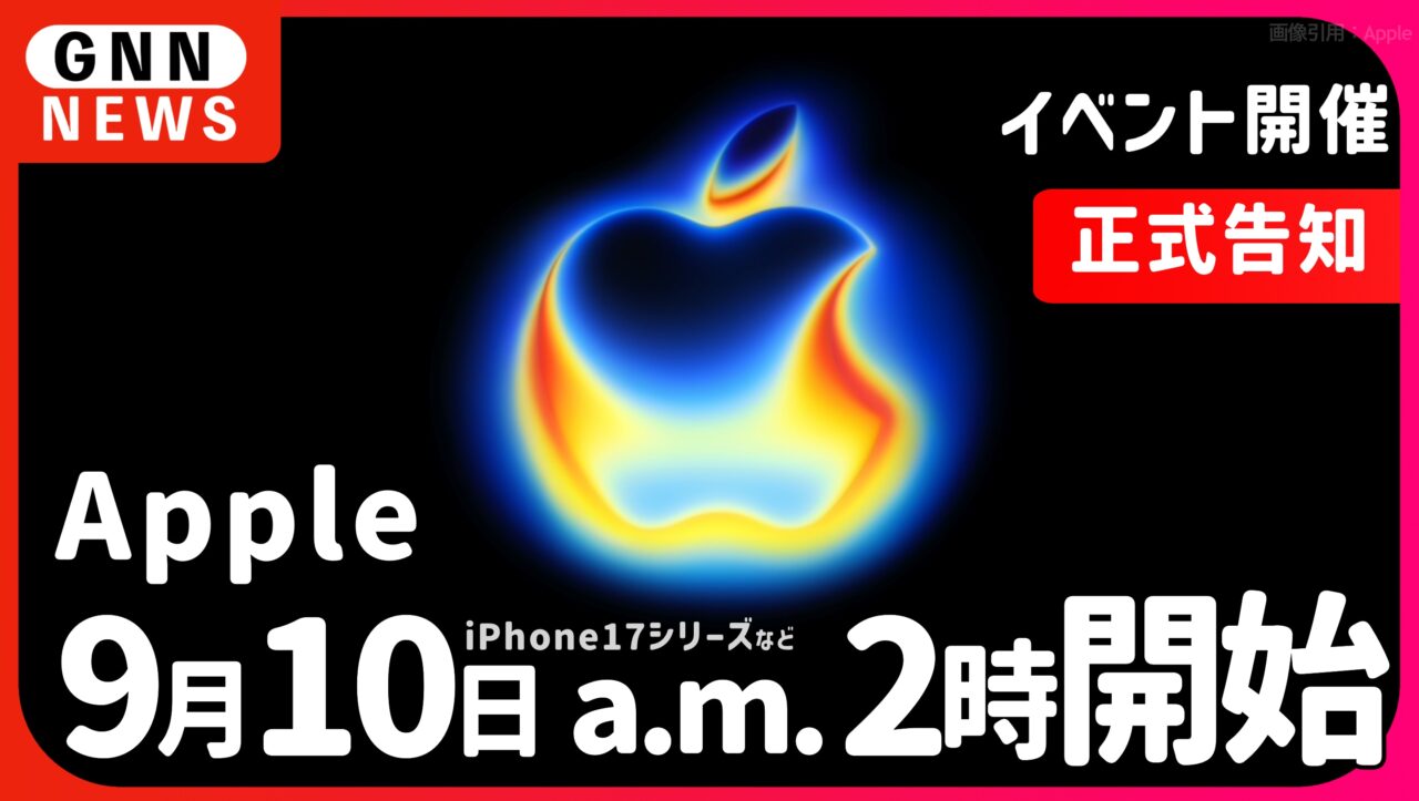 Apple 9月10日午前2時より、新型iPhone発表イベント開催を正式に告知
