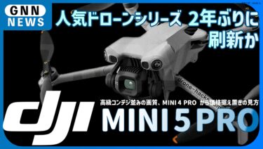 DJI Mini 5 Pro 。2年ぶりに刷新。まもなく登場か