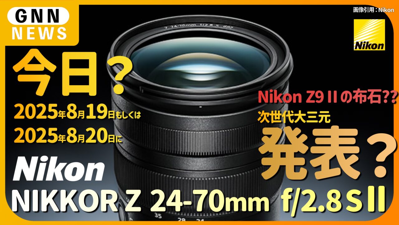 NIKKOR Z 24-70mm f/2.8 S II まもなく発表か
