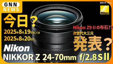 NIKKOR Z 24-70mm f/2.8 S II まもなく発表か