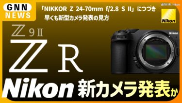 Nikon 新しいカメラを9月◯日発表か