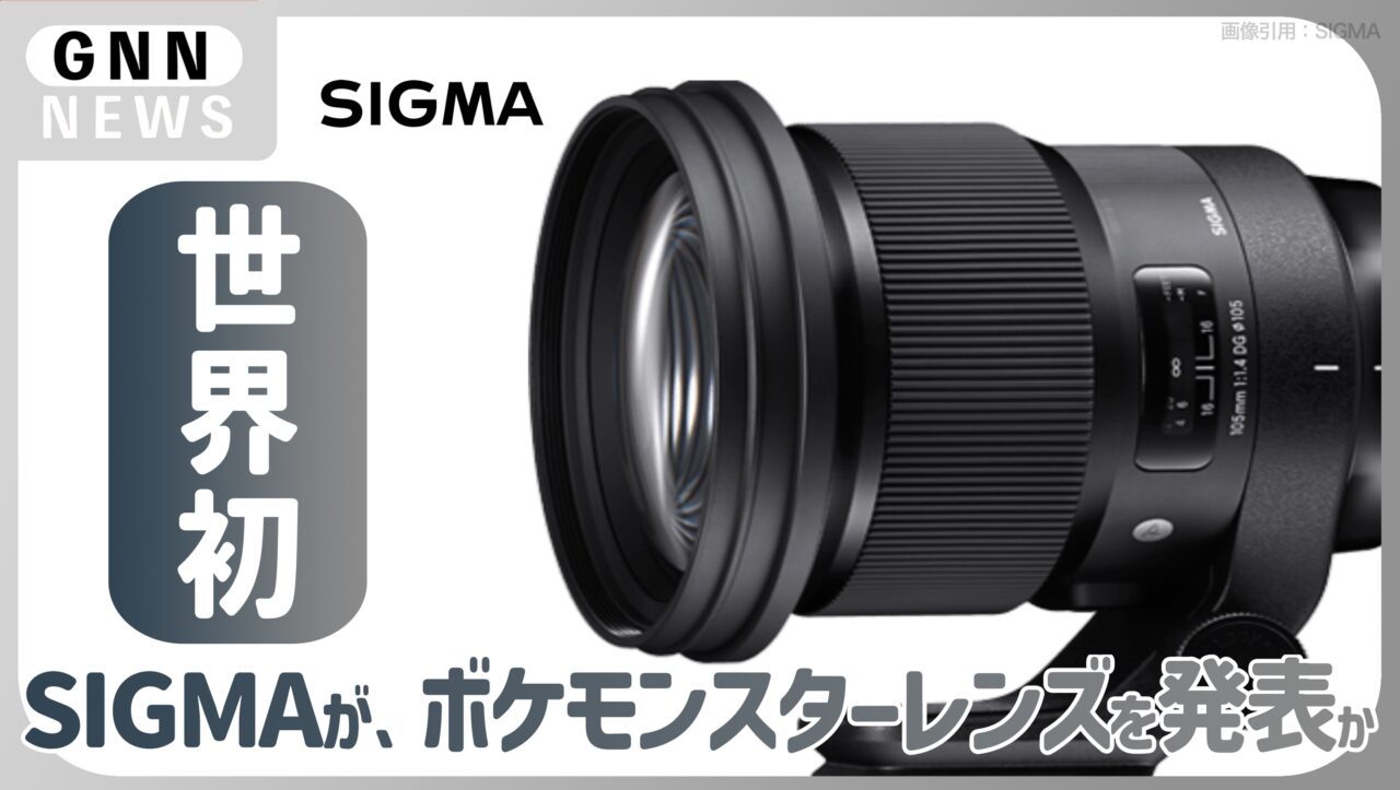 SIGMA 世界初のレンズを発表？"世界初ボケモンスター"発表との見方
