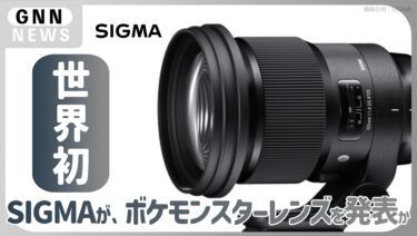 SIGMA 世界初のレンズを発表？"世界初ボケモンスター"発表との見方