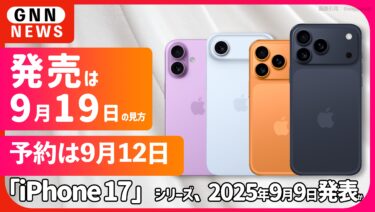 iPhone17 シリーズ 発売日は9月9日か