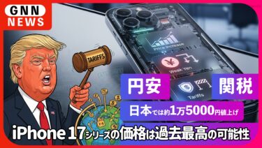 iPhone17 値上げ避けられず。円安に加え関税の影響も