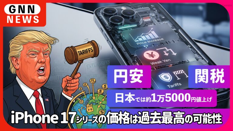 iPhone17 値上げ避けられず。円安に加え関税の影響も