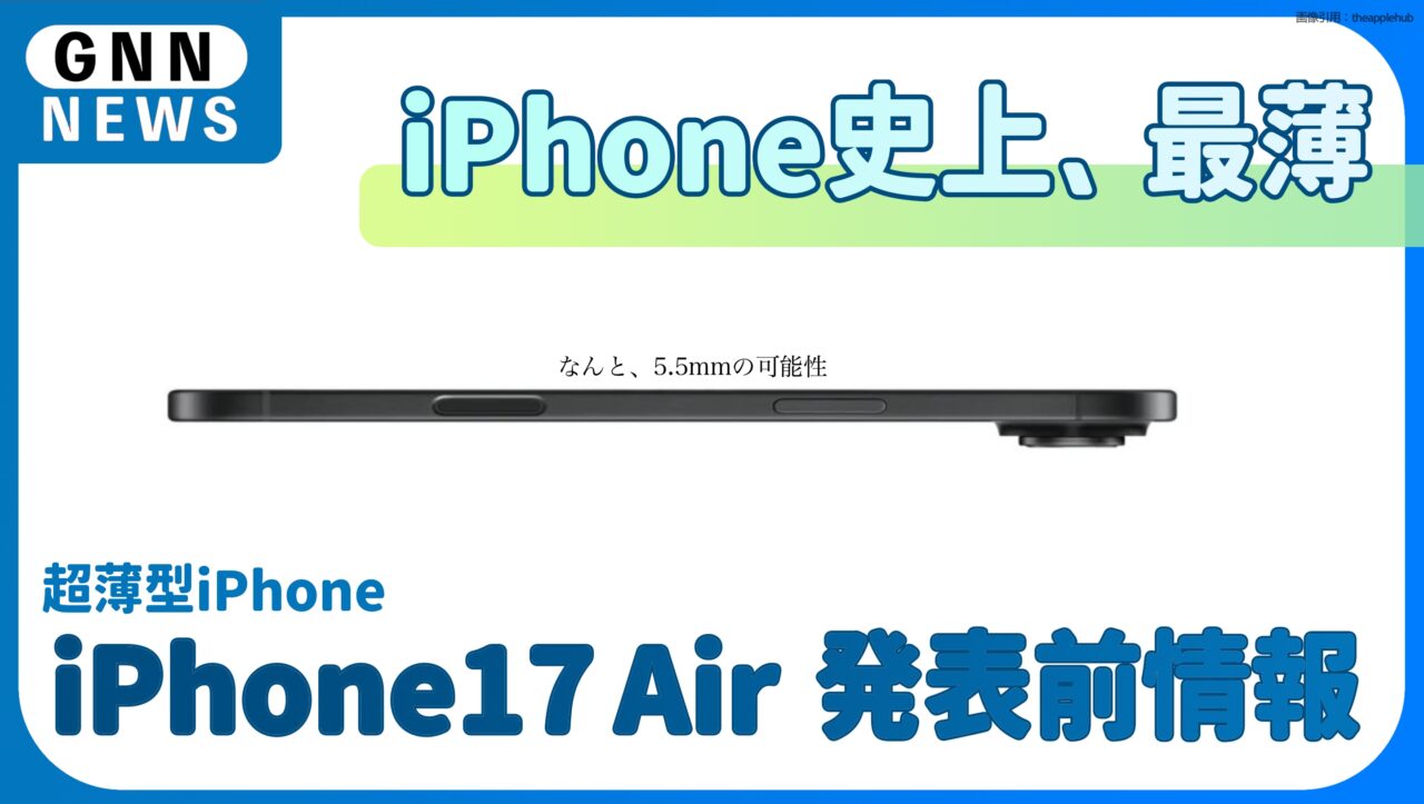 iPhone17Air予想。今年No.1注目機種