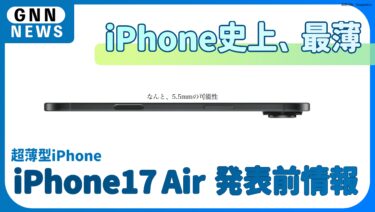 iPhone17Air予想。今年No.1注目機種