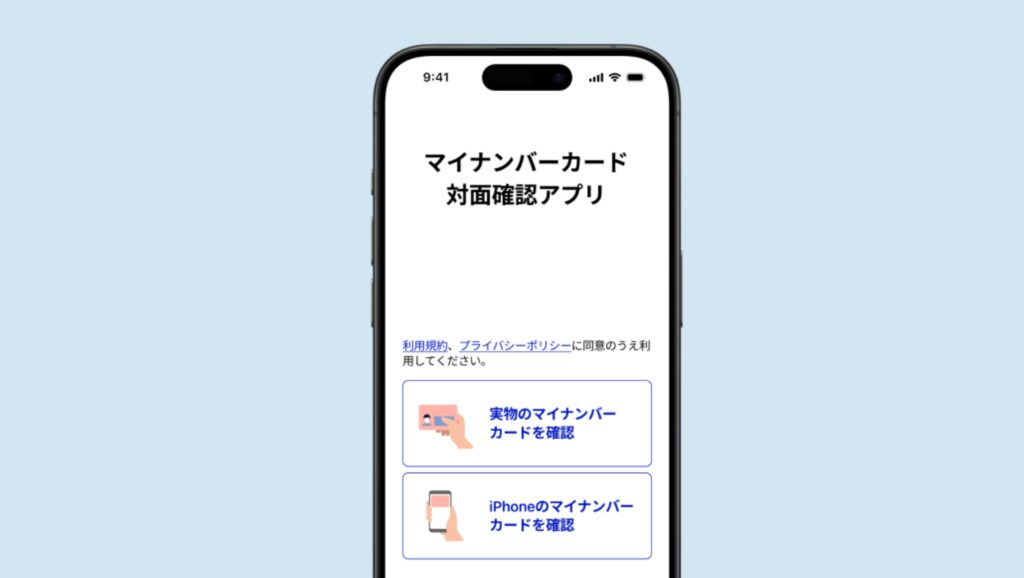 iPhoneのマイナンバーカードで本人確認機能を提供開始