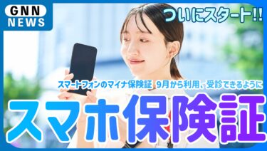 【スマホ保険証】スマホで診察できるようになる