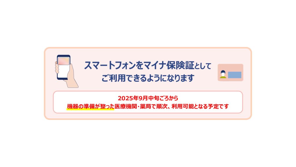 【スマホ保険証】スマホで診察できるようになる